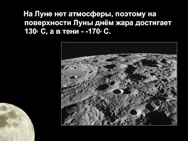 Температура на поверхности луны. На Луне нет атмосферы. Температура на Луне. Почему на Луне нет атмосферы. Атмосфера Луны.