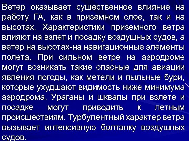 Влияние ветра. Приземный ветер это. Влияние ветра на самолет. Влияние ветра на взлет и посадку. Способные оказать существенное влияние на