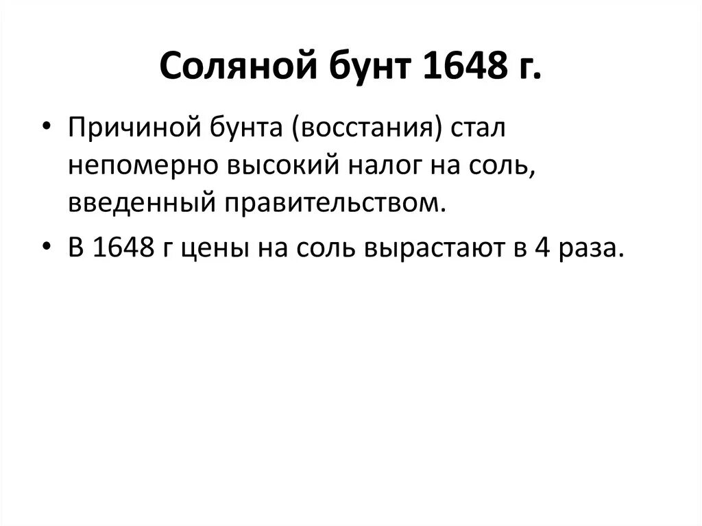 Причиной соляного бунта было. Соляной бунт 1648 причины и итоги. Соляной бунт 1648 таблица. Соляной бунт 1648 ход. Соляной бунт 1648 территория.