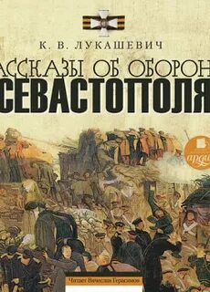 Аудиокнига севастопольские