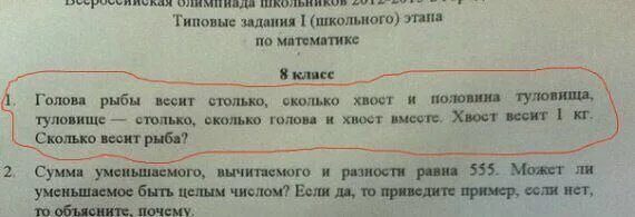 Ответ на вопрос сколько весит. Голова рыбы весит столько сколько хвост. Голова рыбы весит столько. Голова рыбы весит столько сколько хвост и половина туловища. Сколько весит рыба если хвост весит 1.