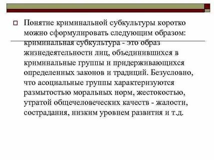 Деструктивные криминальные субкультуры