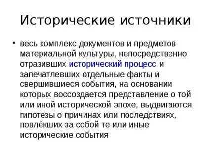 Что считается источником