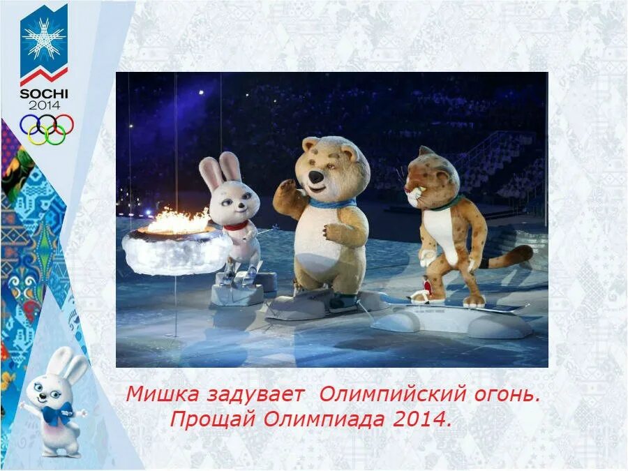 Символы олимпиады 2014. Символы олимпиады в Сочи. Олимпийские игры 2022 мишка.