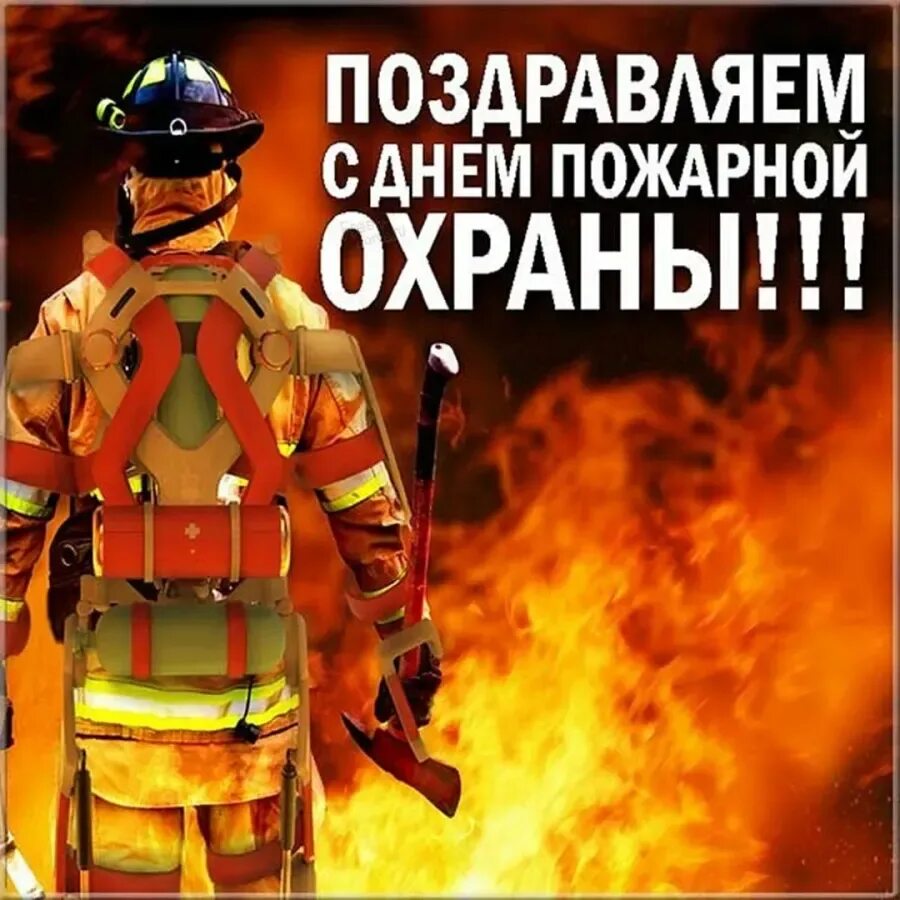 30 апреля день пожарной охраны россии поздравления. С днем пожарной охраны. День пожарной охраны открытки. Поздравление с днем пожарника. Поздравительные открытки с днем пожарной охраны.