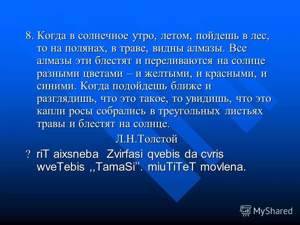 Когда в солнечное утро летом пойдешь в лес то. Когда в солнечное утро пойдёшь в лес то в траве увидишь Алмазы. Все Алмазы эти блестят и переливаются на солнце разными. Когда в солнечное утро пойдешь в лес, то на увидишь.