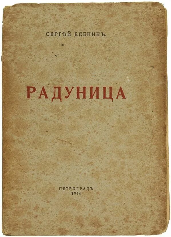 сборник радуница есенина. стихи написанные есениным. первая книга стихов есенина. первая книга стихов есенина. есенин радуница 1916.