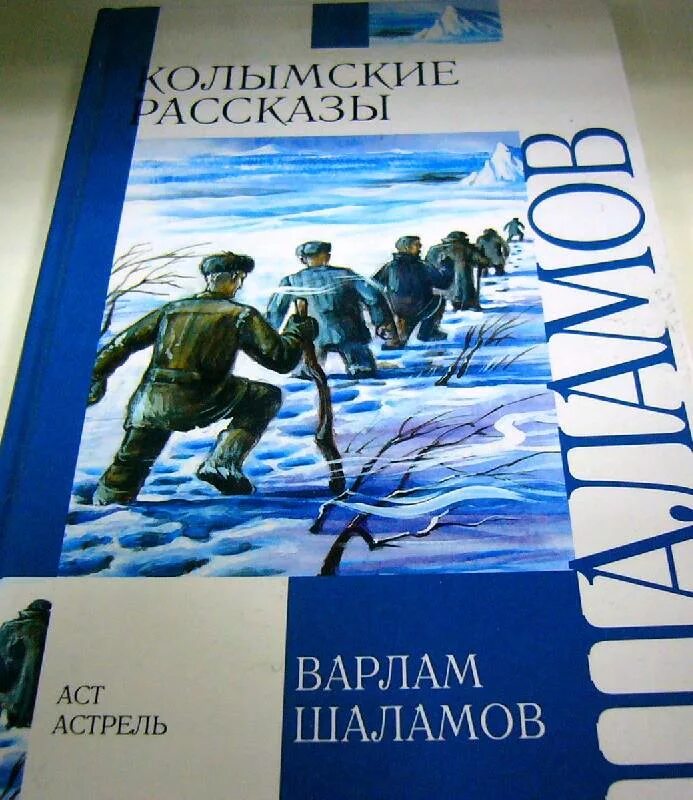 Колыма ГУЛАГ Шаламов. Шаламов Колымские рассказы обложка книги. Шаламов Колымские рассказы иллюстрации. Читать колымские рассказы варлама