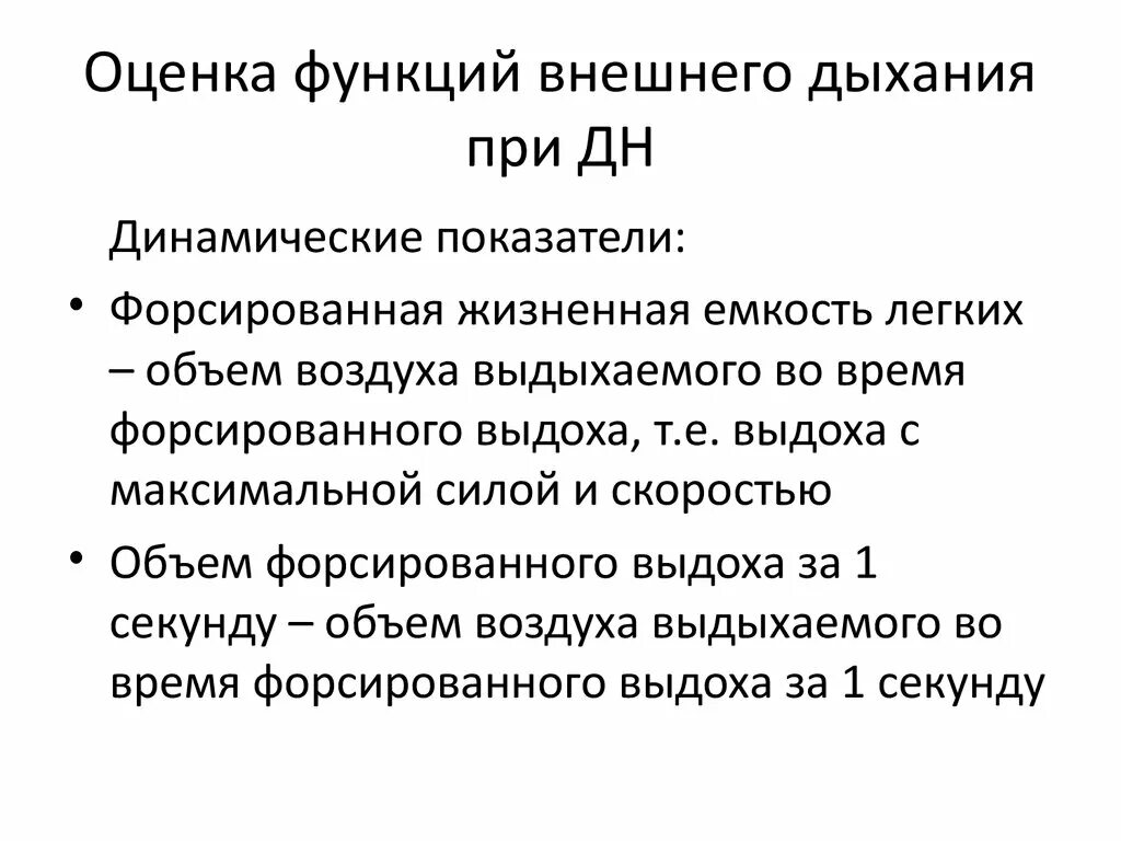 Функции внешней оценки. Оценка функции внешнего дыхания. Метод оценки функции внешнего дыхания. Показатели для оценки функции внешнего дыхания. Критерии для проведения исследования функции внешнего дыхания:.