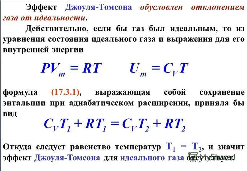 Закон джоуля ленца презентация 10 класс. Эффект Джоуля Томсона сжижение газов. Закон Джоуля Томсона формула. Дифференциальный коэффициент Джоуля Томсона. Термодинамическая теория эффекта Джоуля-Томсона..