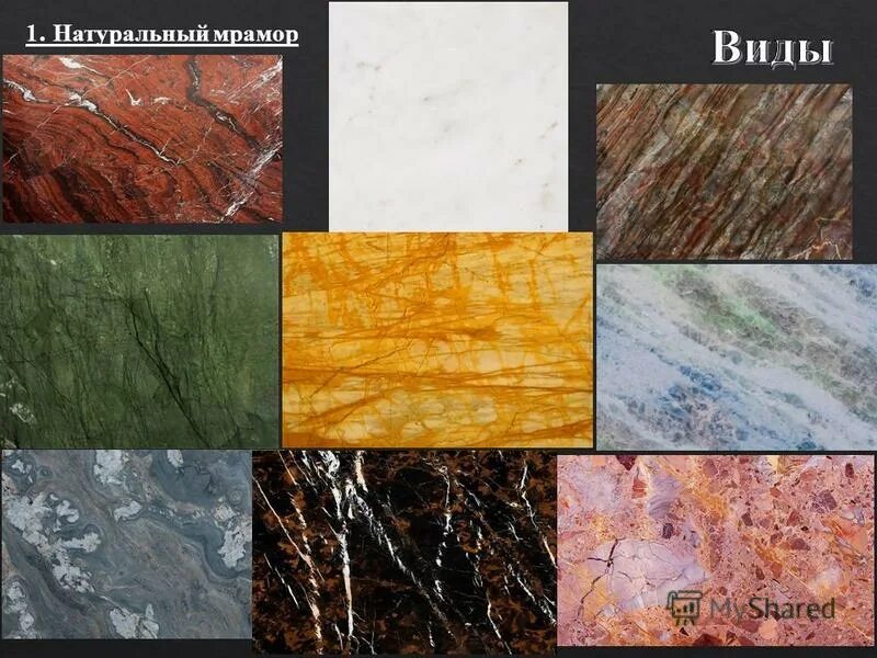 Типы мрамора. Мрамор натуральный камень. Цвет мрамора. Разновидности мрамора. Цвет мрамора.