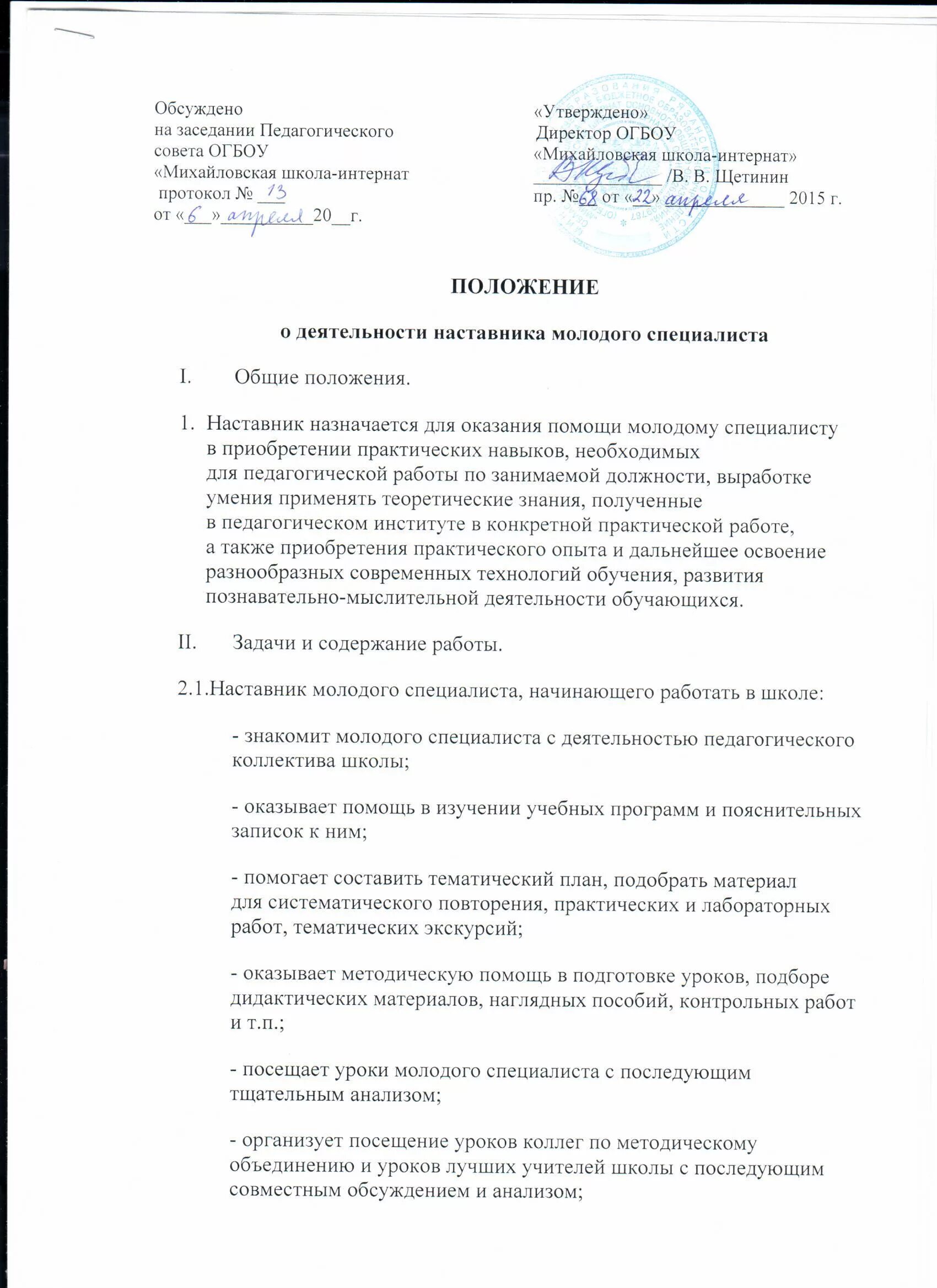 Положение о едином орфографическом режиме. Соуправление и самоуправление. Заявление о помещении в психоневрологический интернат. Характеристика психоневрологического интерната. Интернат положение.