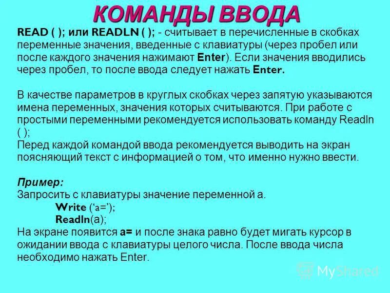 Раздел описания переменных паскаль. Ввод переменных через пробел значений. Что означает двоеточие в паскале. После имени нужна запятая. Запятая после приветствия.