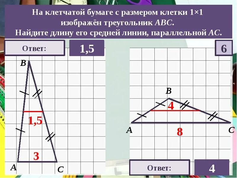 Изображен треугольник найдите длину его средней линии. Средняя линия треугольника на клетчатой бумаге. длина средней линии треугольника на клетчатой бумаге. средняя линия треугольника на клетках. как найти длину средней линии параллельной стороне.