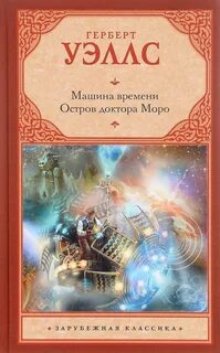 Г уэллс машина времени