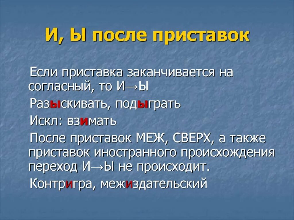 Правописание гласных после приставок. Правописание приставок ы и и после приставок. Правописание и ы после приставок. Ы-И после приставок на согласную. Исключения и после приставок