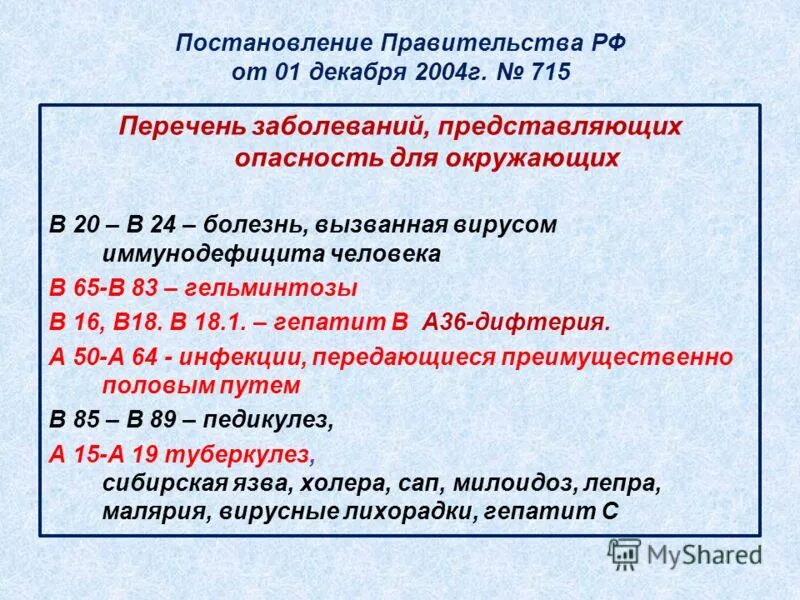 Приказ 715 социально значимые заболевания. Перечень заболеваний представляющих опасность. Список социально значимых заболеваний. Перечень заболеваний представляющих опасность. Перечень заболеваний представляющих опасность.
