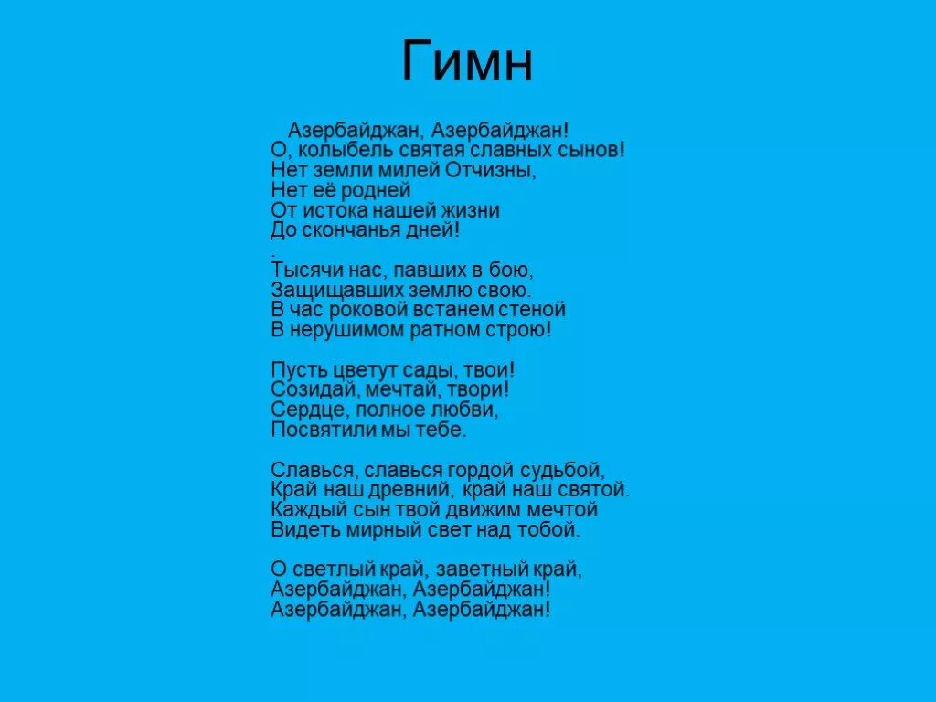 Текст гимна Азербайджана на азербайджанском языке. Гимн Азербайджана текст. Азербайджанское стихотворение. Гимн Азербайджана слова.