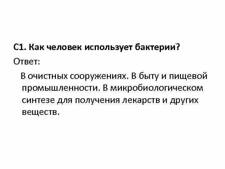 Как человек использует бактерии. Как человек использует бактерии в жизни. Где человек использует бактерии. Как бактерий используют в деятельности человек".