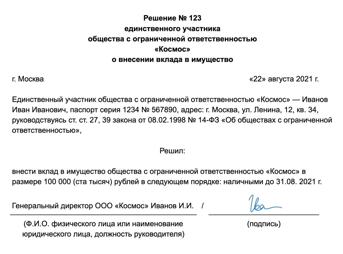 Принятие решений участниками ооо. Решение единственного учредителя о внесении вклада в имущество ООО. Решение о внесении вклада учредителя в имущество ООО образец. Решение единственного участника ООО. Протокол решения единственного учредителя.