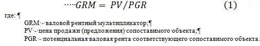 Валовый рентный мультипликатор формула. Валовой рентный мультипликатор рассчитывается. Мультипликатор валовой ренты формула. Как рассчитывается валовой рентный мультипликатор.