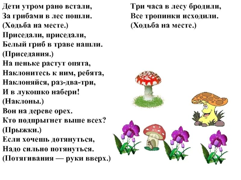 Идешь в лес рано утром если увидишь. Физминутки про грибы для дошкольников. Физминутка для детей на тему грибы. Физкультминутка грибы для дошкольников. Физминутка лес грибы.