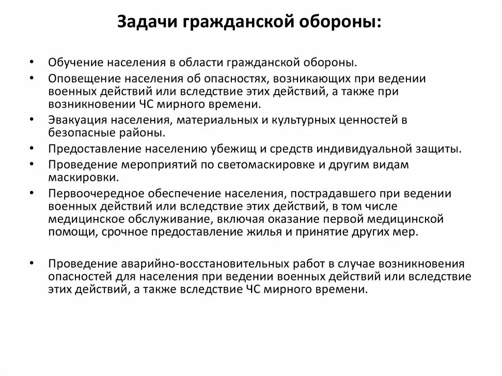 15 задач го. Задачи го. Цели и задачи гражданской обороны. Основные задачи обучения населения в области гражданской обороны.