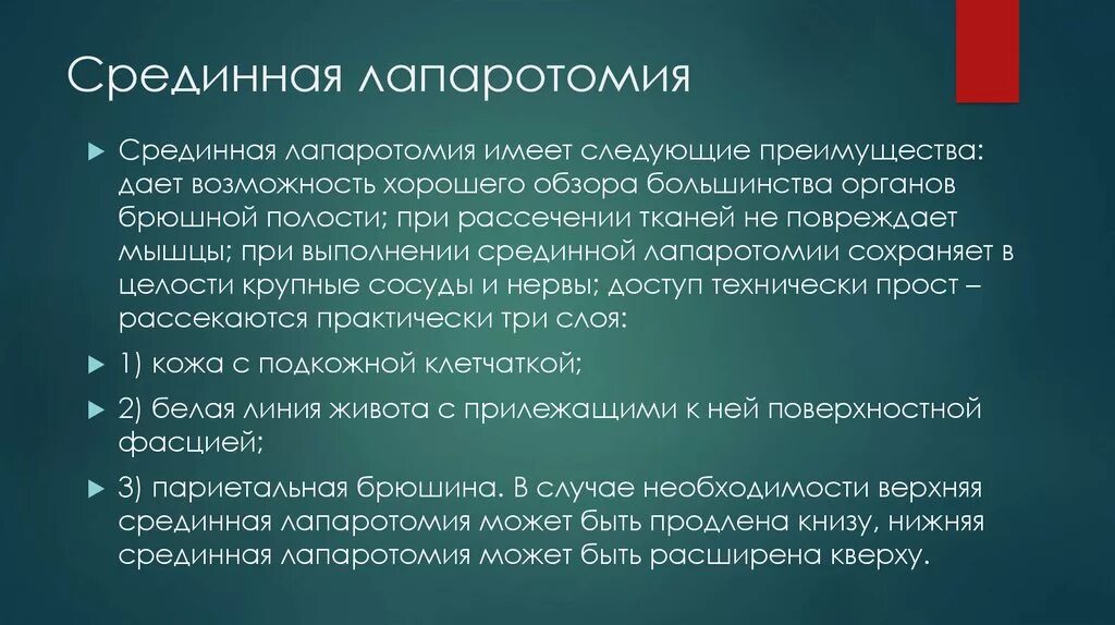 Срединная лапаротомия техника. Срединно срединная лапаротомия. Средняя срединная лапаротомия. Лапаротомия нижнесрединная лапаротомия. Нижняя лапаротомия