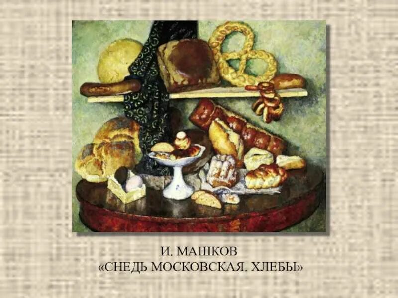 Машков снедь Московская хлебы картина. Машков натюрморт снедь Московская . Хлебы.