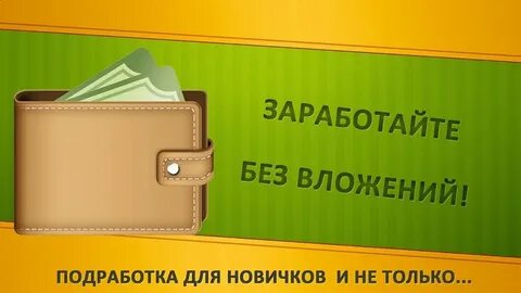 Без вложений просто быстро