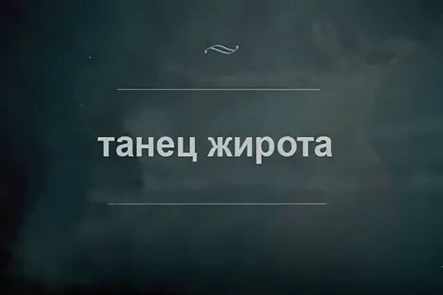 Ахинея околесица. Гусь весельчак. Oxineya. Ахинея околесица. Околесица.