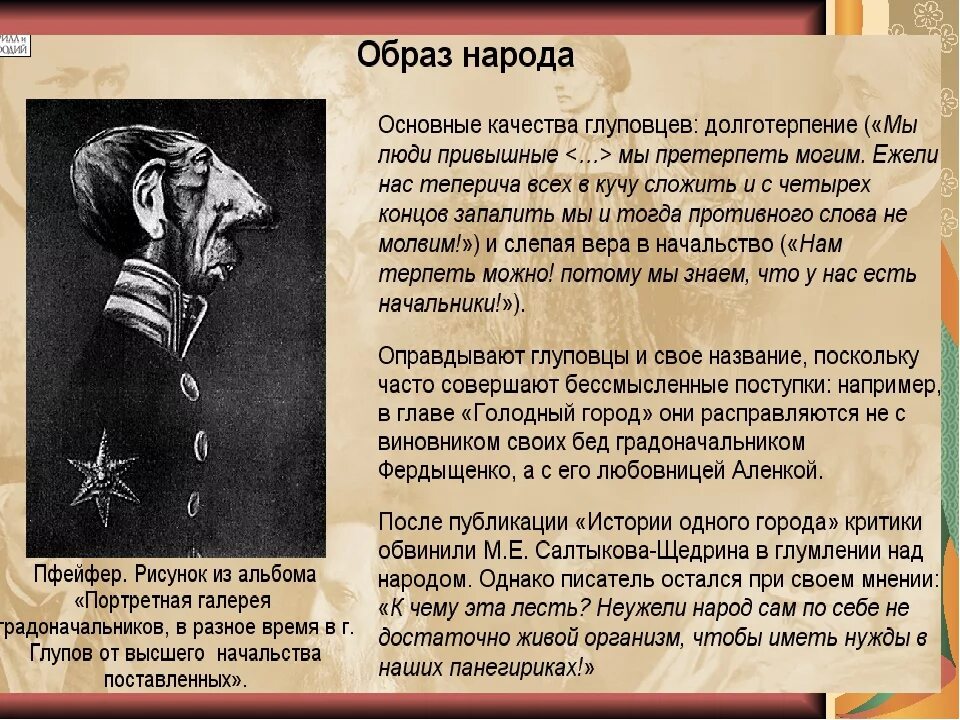 Слово представляет народ. Краткий сюжет история одного города. История одного города народ. История одного города краткое содержание. Образ глуповцев в истории одного города.