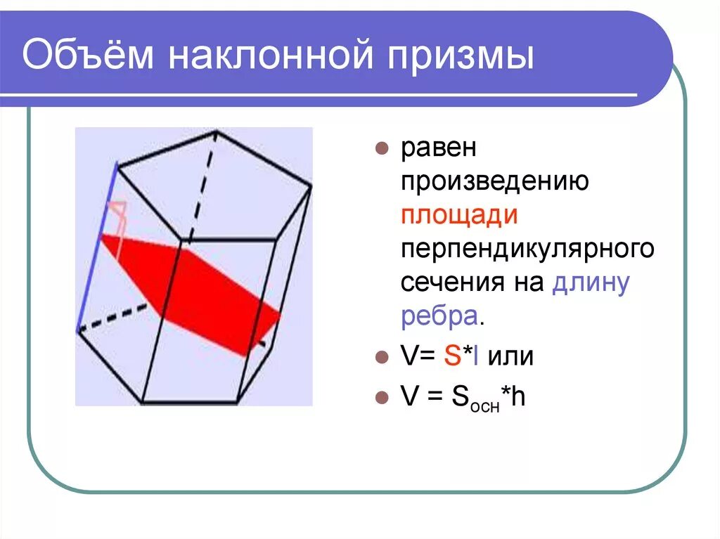 Объем прямой призмы равен произведению. Объем наклонной треугольной Призмы формула. Объем наклонной треугольной Призмы через сечение. Площадь перпендикулярного сечения наклонной Призмы. Формула вычисления объема наклонной Призмы.