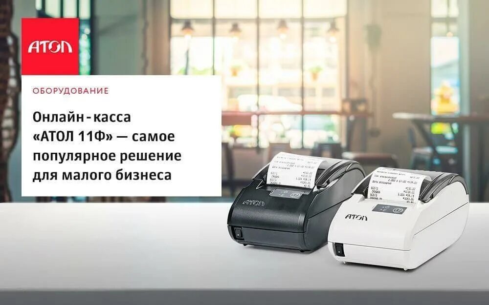 Прошить атол. Кассовый аппарат Атол 11ф. Кассовая техника: Атол 11ф. Атол 11ф с WIFI. Атол 11ф (Атол 11ф мобильный).