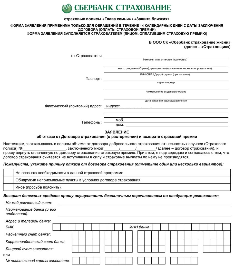 Отказ от договора страхования жизни. Образец заявления на возврат страховки Сбербанк. Заявление на возврат денежных средств по страховке кредита образец. Сбербанк страхование жизни отказ от страховки заявление образец. Образец заявления на возврат страховки по займу.