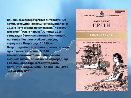 Кто автор произведения алые паруса