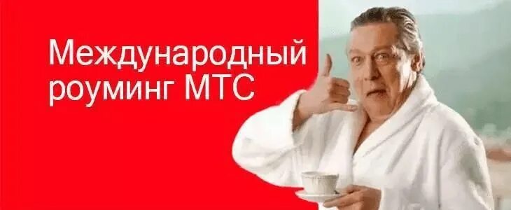 Мтс заграница. Мтс роуминг. мтс роуминг в абхазии. роуминг мтс в дубае. мем мтс роуминг.