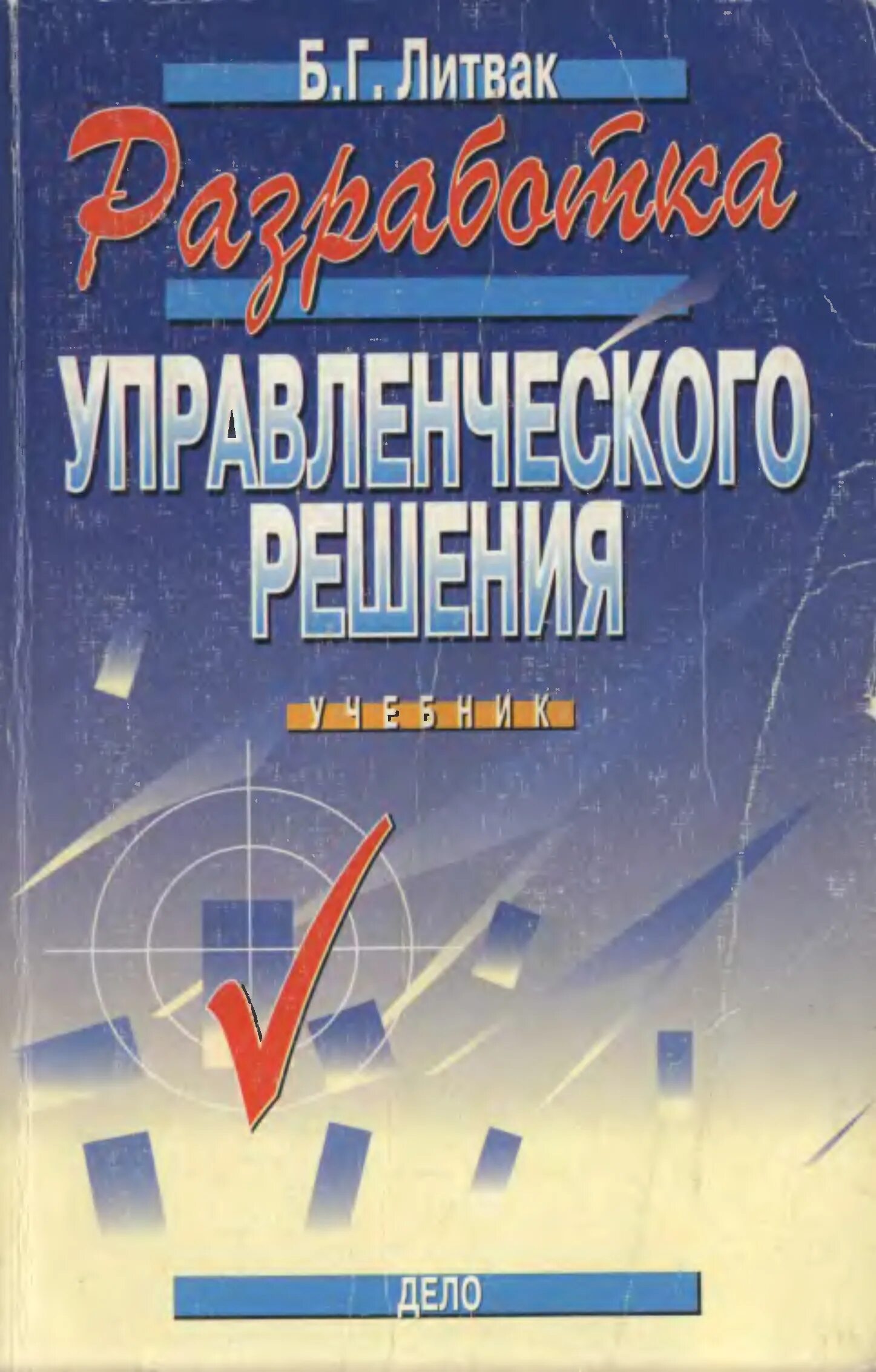 Б г литвак. Литвак разработка управленческого решения. Литвак государственное управление. Книга по разработке игр.