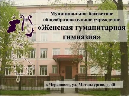 Женская гуманитарная гимназия череповец