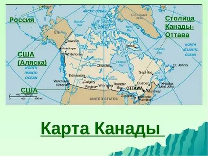 Канада сша где находится