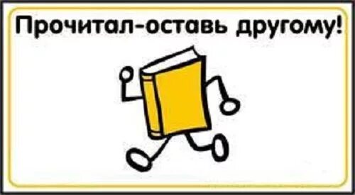 Возьми и прочитай в библиотеке. Буккроссинг. Буккроссинг наклейка на книгу. Буккроссинг надпись. Буккроссинг в детской библиотеке.