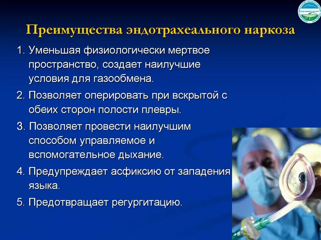 Эндотрахеальный наркоз. Эндо трохиальный наркоз. Эндотрахеальный метод общей анестезии. Эндотрахеальный наркоз показания.