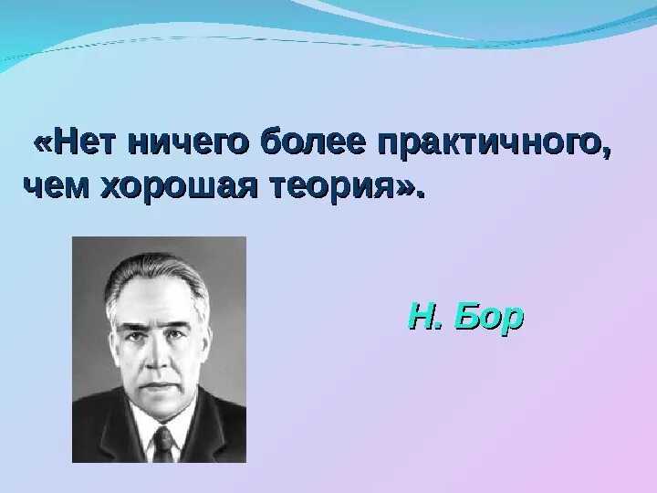 Более. Нет ничего более практичного чем хорошая теория. Нет ничего лучше хорошей теории. Нет лучшей практики чем хорошая теория. Нет ничего практичней хорошей теории Автор.