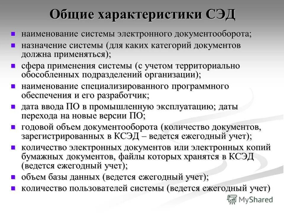 Общие параметры документа. Характеристики электронного документооборота. Характеристики СЭД. Общая характеристика систем автоматизации документооборота. Характеристика систем электронного документооборота.