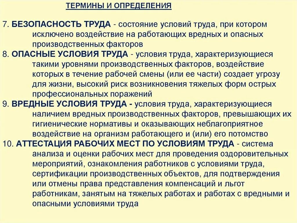 Опасные условия труда это определение. Условия труда это определение. Вредные условия труда это определение. Класс вредных и опасных условий труда.