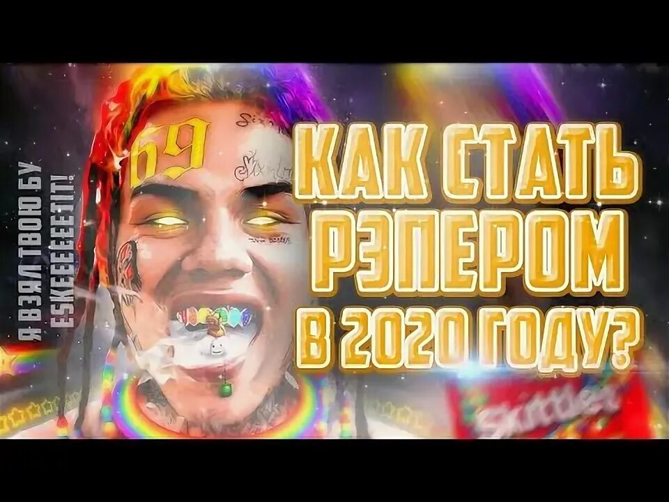 Стал рэпером