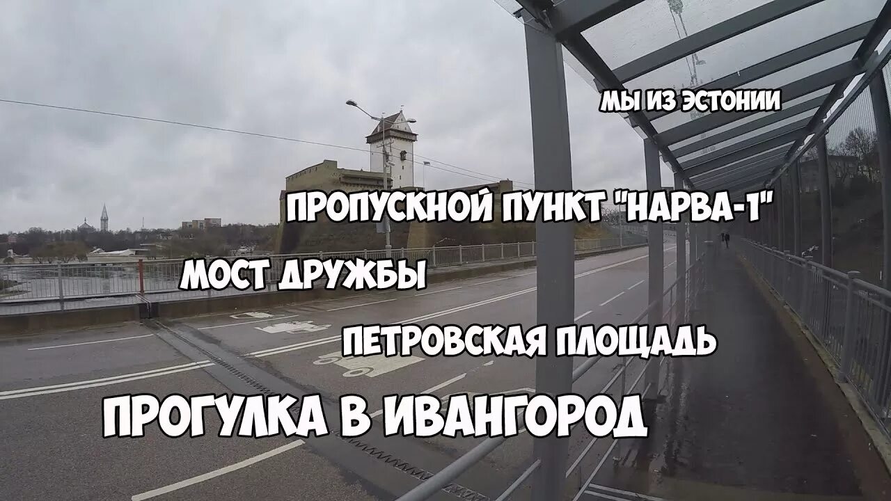 Можно пройти пешком граница. Граница нарва ивангород мост. мост дружбы нарва ивангород. российско-эстонская граница мост. мост в эстонию из ивангорода.
