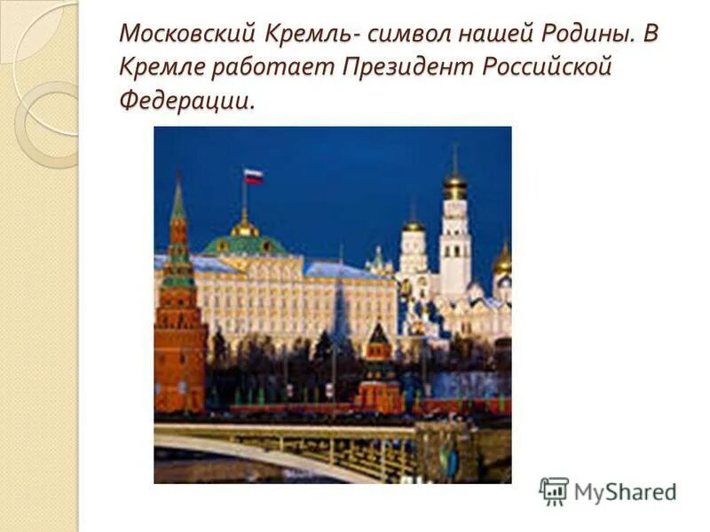 Московский кремль окружающий мир 2 класс презентация