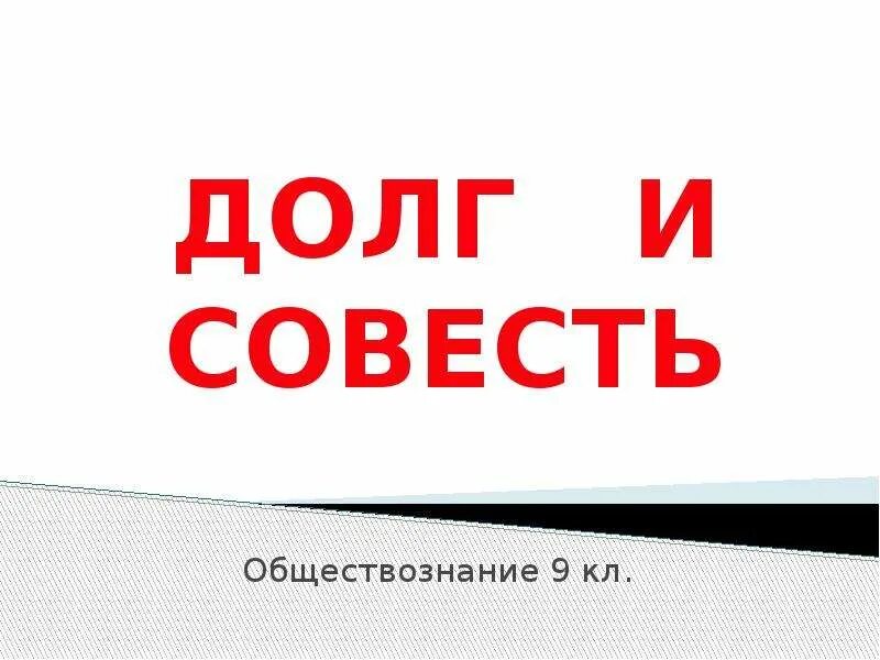 Что такое совесть 8 класс. Рисунок на тему совесть. Совесть это в обществознании. Долг и совесть презентация. Долг и совесть Обществознание.