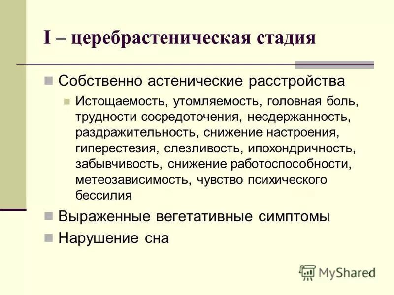 Астенический синдром церебрастенический. Органическое Астеническое расстройство. Церебро-астенический синдром что это. Церебрастенический и психоорганический синдром.